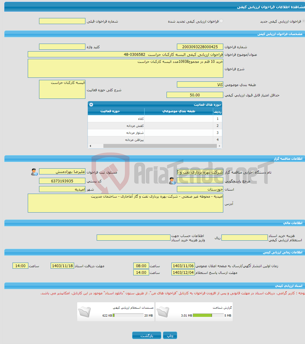 تصویر کوچک آگهی فراخوان ارزیابی کیفی البسه کارکنان حراست 0306582-48