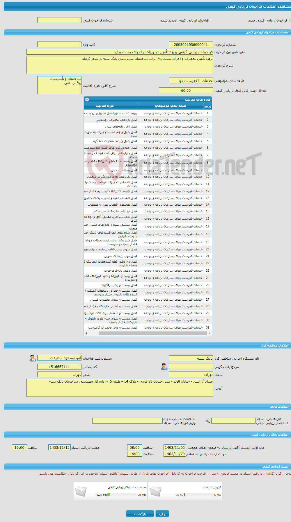 تصویر کوچک آگهی فراخوان ارزیابی کیفی پروژه تأمین تجهیزات و اجرای پست برق