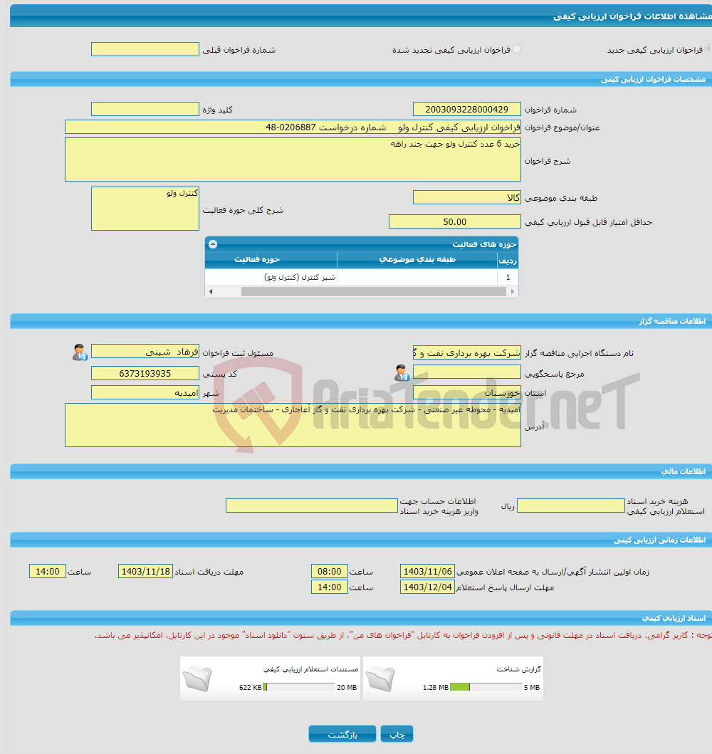 تصویر کوچک آگهی فراخوان ارزیابی کیفی کنترل ولو شماره درخواست 0206887-48