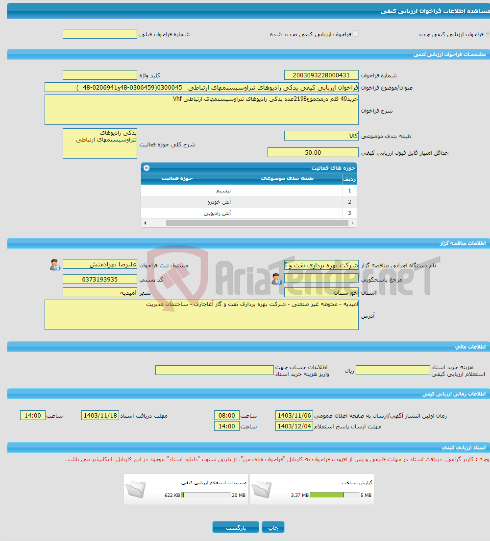 تصویر کوچک آگهی فراخوان ارزیابی کیفی یدکی رادیوهای تتراوسیستمهای ارتباطی 0300045(0306459-48و0206941-48 )