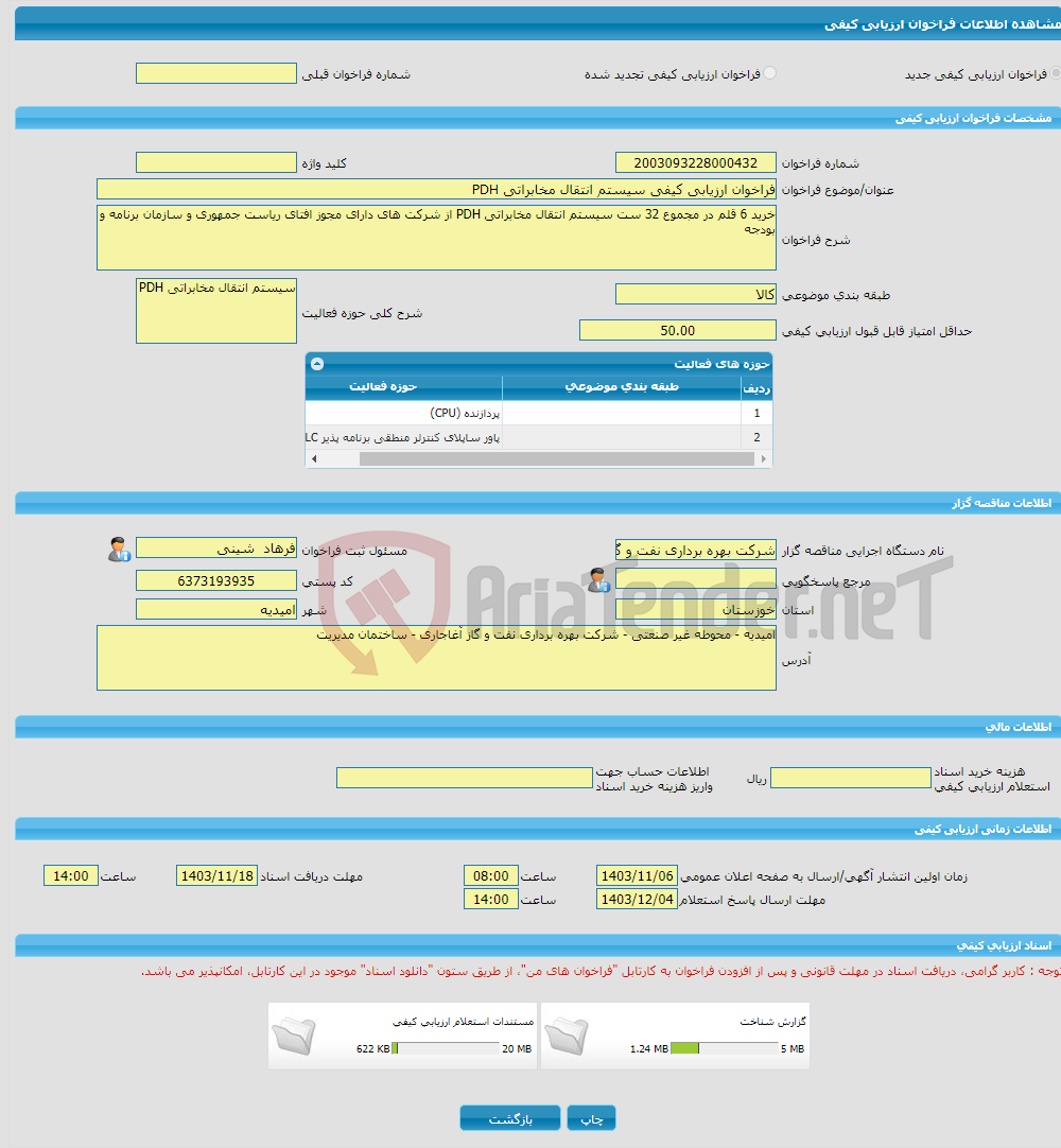 تصویر کوچک آگهی فراخوان ارزیابی کیفی سیستم انتقال مخابراتی PDH 