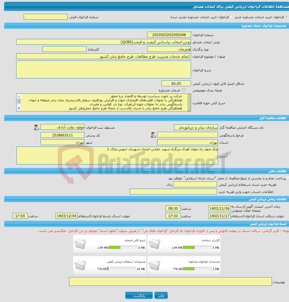 تصویر کوچک آگهی خرید خدمات مشاوره انجام خدمات مدیریت طرح مطالعات طرح جامع بنادر کشور