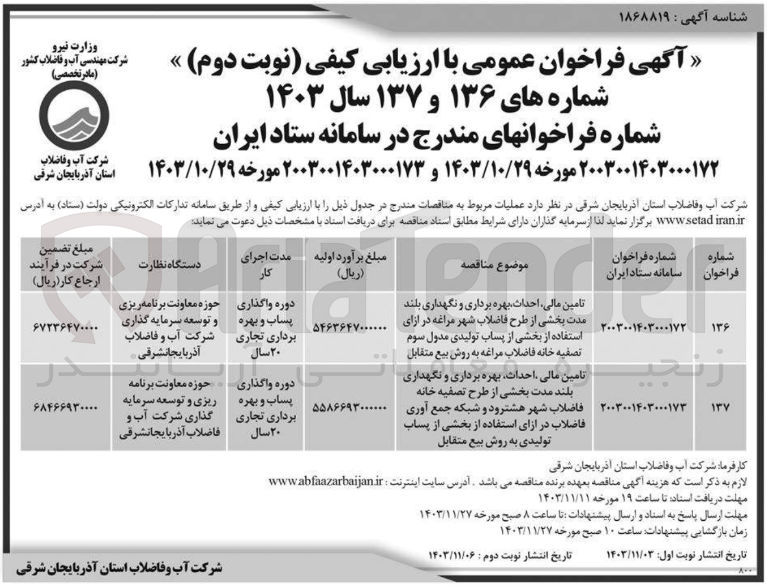 تصویر کوچک آگهی تامین مالی احداث بهره برداری و نگهداری بلند مدت بخشی از طرح فاضلاب شهر مراغه در ازای استفاده از بخشی از پساب تولیدی مدول سوم تصفیه خانه فاضلاب مراغه به روش بیع متقابل