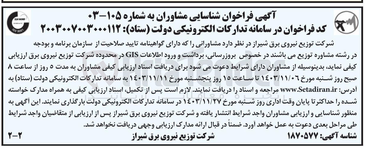 تصویر کوچک آگهی شناسایی مشاوران  در خصوص بروزرسانی برداشت و ورود اطلاعات GIS در محدوده شرکت توزیع نیروی برق 