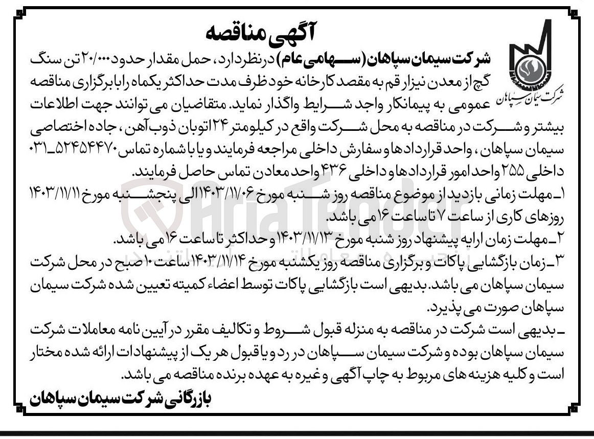 تصویر کوچک آگهی  حمل مقدار حدود ۲۰/۰۰۰ تن سنگ گچ از معدن نیزار قم به مقصد کارخانه خود