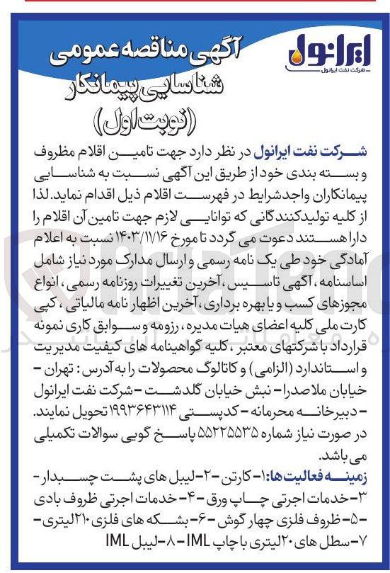 تصویر کوچک آگهی  تامین اقلام مظروف و بسته بندی :  1- کارتن 2- لیبلهای پشت چسبدار 3- خدمات اجرتی چاپ ورق 4- خدمات اجرتی ظروف بادی 5- ظروف فلزی چهار گوش 6- بشکه های فلزی ۲۱۰ لیتری 7- سطل های ۲۰ لیتری با چاپ IML - 8- لیبل IML