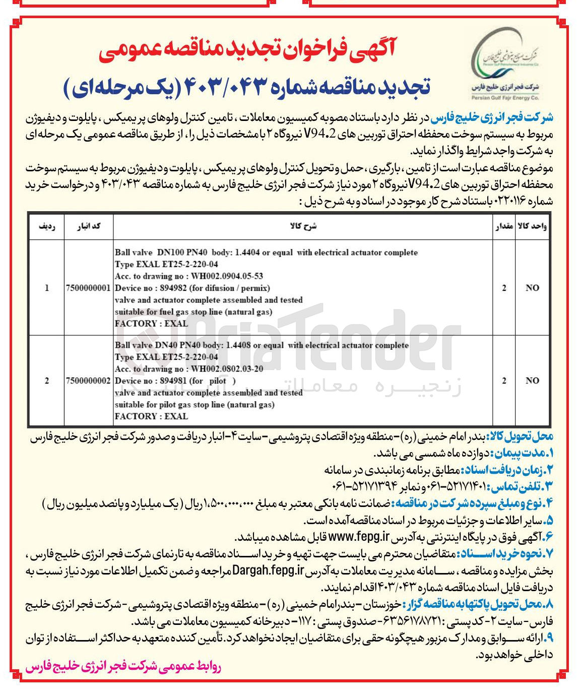 تصویر کوچک آگهی  تامین کنترل ولوهای پریمیکس ، پایلوت و دیفیوژن مربوط به سیستم سوخت محفظه احتراق توربینهای V94.2 نیروگاه ۲