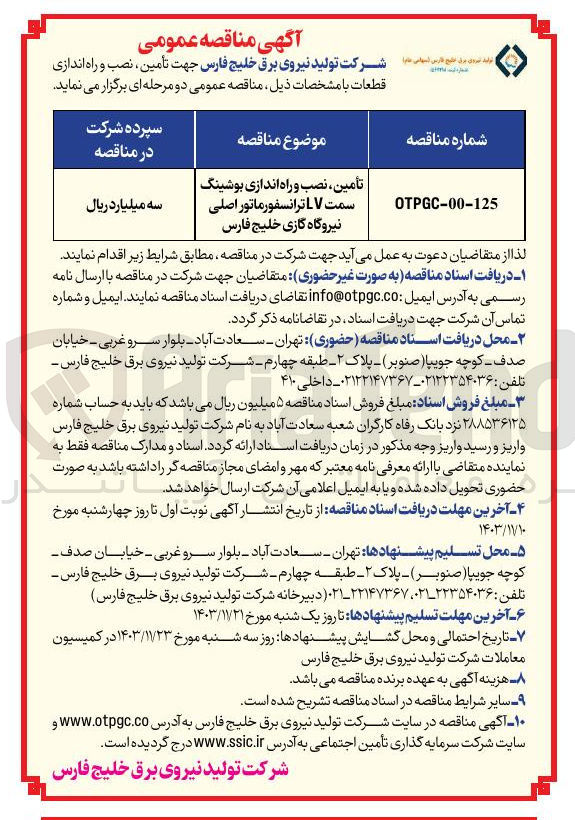 تصویر کوچک آگهی تأمین ، نصب و راه اندازی بوشینگ سمت LV ترانسفورماتور اصلی نیروگاه گازی خلیج فارس 