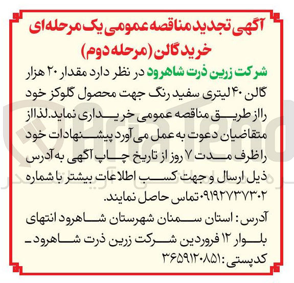تصویر کوچک آگهی خرید  مقدار ۲۰ هزار گالن ۴۰ لیتری سفید رنگ جهت محصول گلوکز 