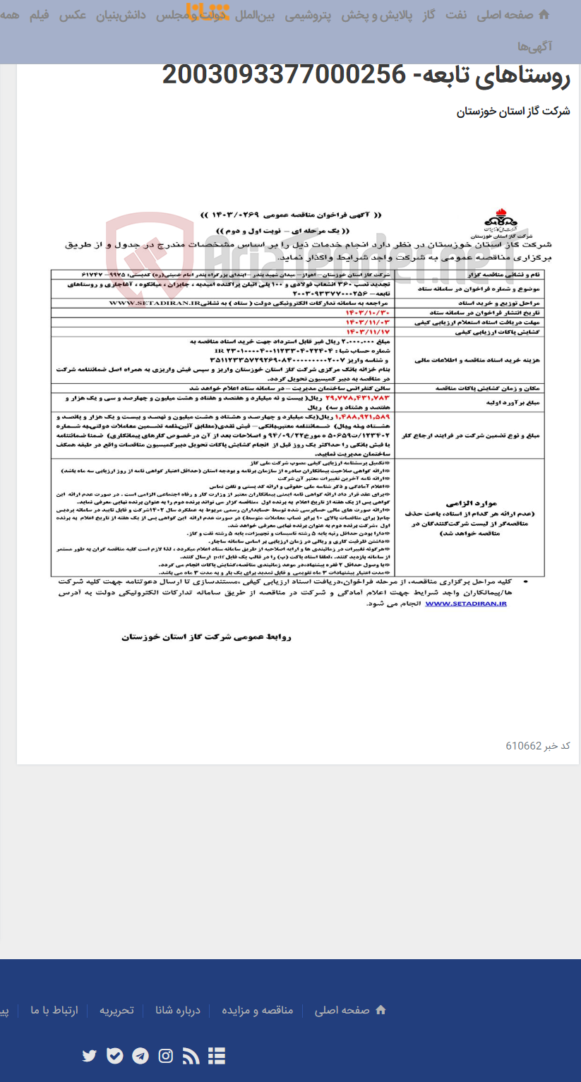 تصویر کوچک آگهی آگهی 269 - تجدید نصب 360 انشعاب فولادی و 100 پلی اتیلن پراکنده امیدیه ، جایزان ، میانکوه ، آغاجاری و روستاهای تابعه- 2003093377000256