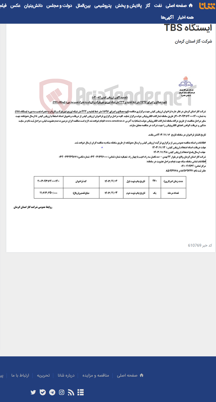 تصویر کوچک آگهی تهیه مصالح و اجرای 11696 متر خط تغذیه و 444 متر شبکه توزیع شهربلوک و فاریاب به همراه نصب سه مورد ایستگاه TBS