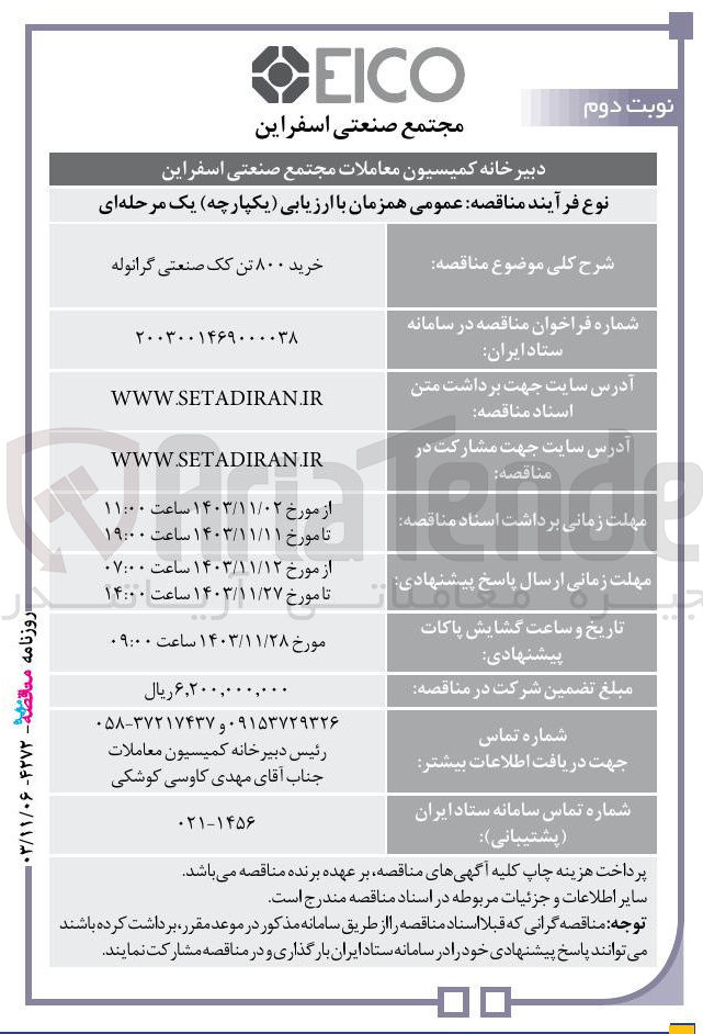 تصویر کوچک آگهی خرید ۸۰۰ تن یک صنعتی گرانوله 