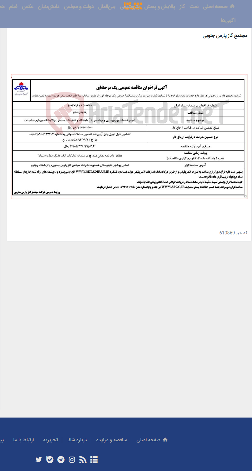 تصویر کوچک آگهی انجام خدمات بهره‌برداری و مهندسی (آزمایشگاه و تنظیفات صنعتی) پالایشگاه چهارم (فشرده)