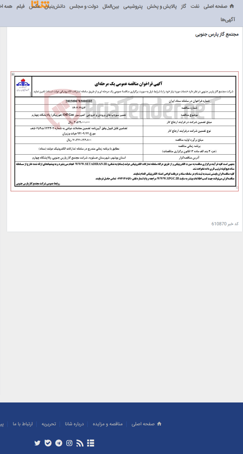 تصویر کوچک آگهی تعمیر سوپاپ های ورودی و خروجی کمپرسور Off Gas (هوربیگر) پالایشگاه چهارم