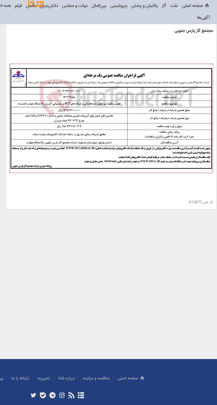 تصویر کوچک آگهی تعمیر و نگهداری تجهیزات مخابراتی و شبکه های ICT و پشتیبانی کاربران پالایشگاه چهارم (فشرده)