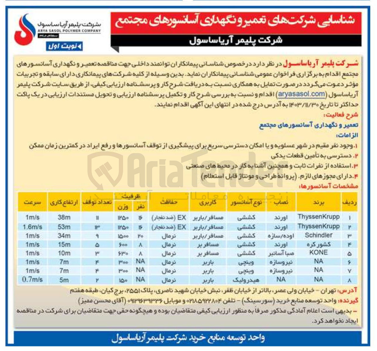 تصویر کوچک آگهی تعمیر و نگهداری آسانسورهای مجتمع 