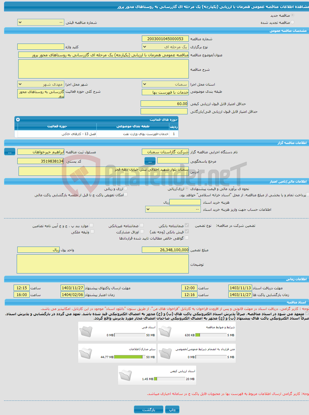 تصویر کوچک آگهی مناقصه عمومی همزمان با ارزیابی (یکپارچه) یک مرحله ای گازرسانی به روستاهای محور پرور