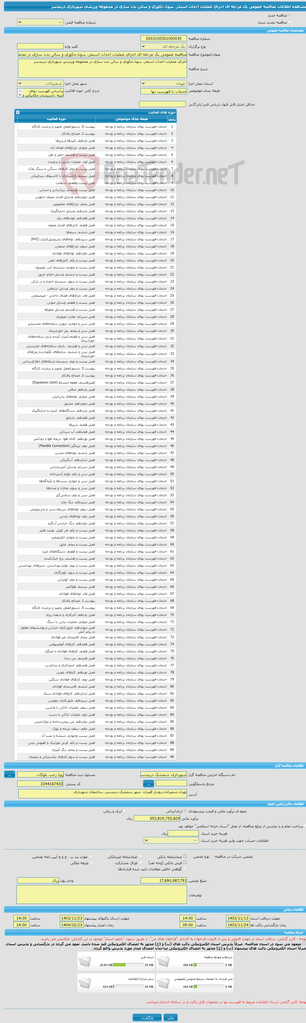 تصویر کوچک آگهی مناقصه عمومی یک مرحله ای اجرای عملیات احداث استخر، سونا،‌جکوزی و سالن بدن سازی در مجموعه ورزشی شهرداری دربندسر