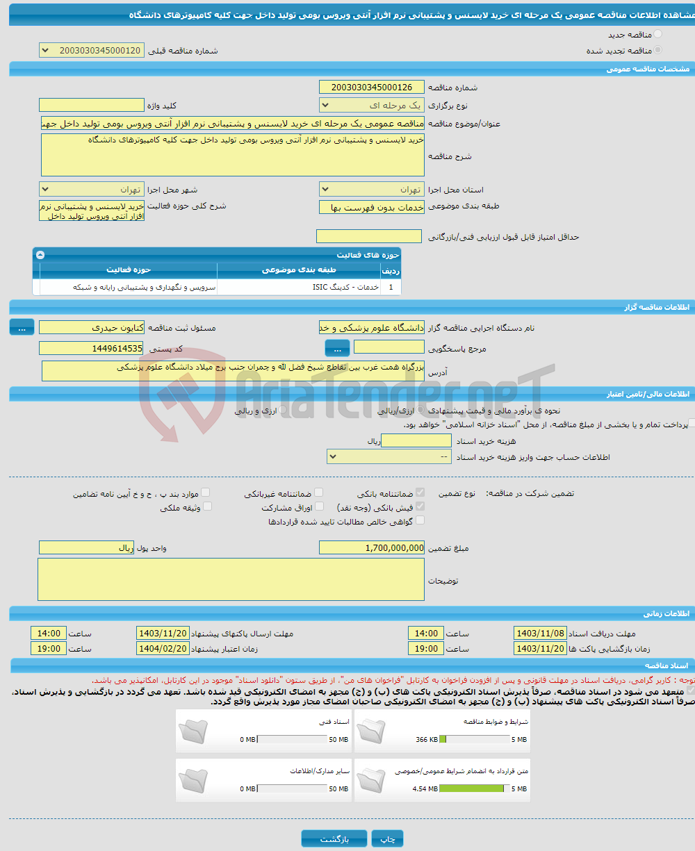 تصویر کوچک آگهی مناقصه عمومی یک مرحله ای خرید لایسنس و پشتیبانی نرم افزار آنتی ویروس بومی تولید داخل جهت کلیه کامپیوترهای دانشگاه