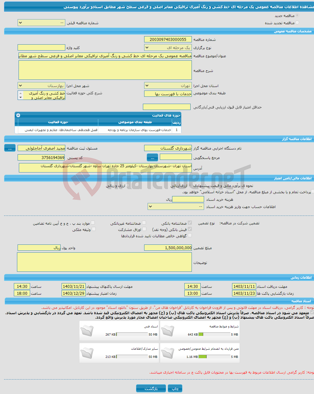 تصویر کوچک آگهی مناقصه عمومی یک مرحله ای خط کشی و رنگ آمیزی ترافیکی معابر اصلی و فرعی سطح شهر مطابق اسنادو برآورد پیوستی