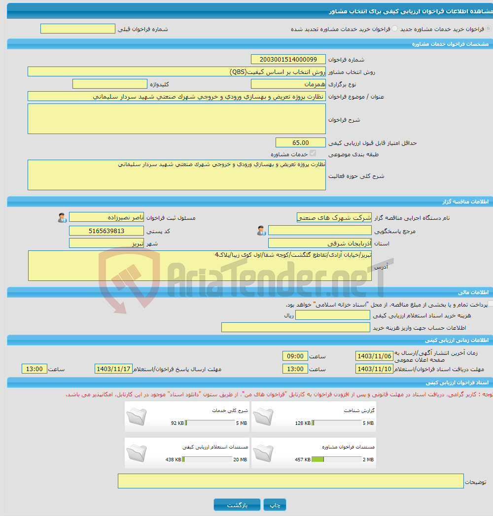 تصویر کوچک آگهی خرید خدمات مشاوره نظارت پروژه تعریض و بهسازی ورودی و خروجی شهرک صنعتی شهید سردار سلیمانی