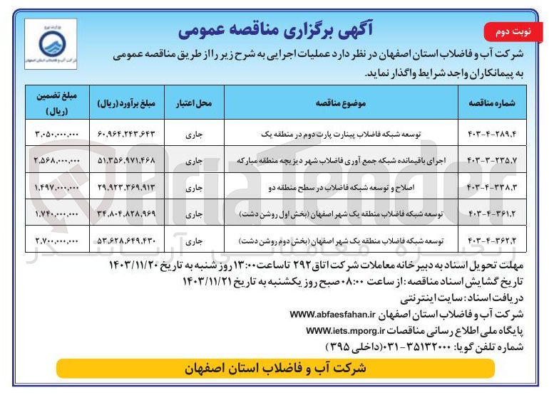 تصویر کوچک آگهی اجرای باقیمانده شبکه جمع آوری فاضلاب شهر دیزیچه منطقه مبارکه