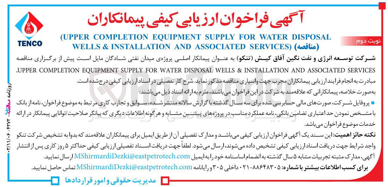 تصویر کوچک آگهی SERVICES ASSOCIATED AND INSTALLATION & WELLS DISPOSAL WATER FOR SUPPLY EQUIPMENT COMPLETION UPPER