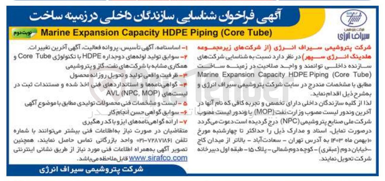 تصویر کوچک آگهی ساخت ) Tube Core ( Piping HDPE Capacity Expansion Marine 