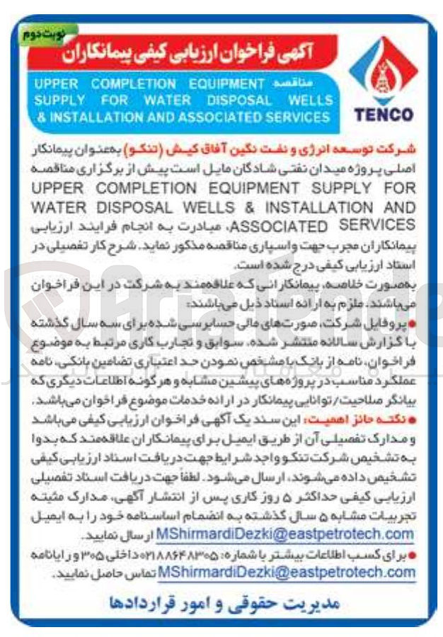 تصویر کوچک آگهی FOR SUPPLY EQUIPMENT COMPLETION UPPER AND INSTALLATION & WELLS DISPOSAL WATER SERVICES ASSOCIATED 