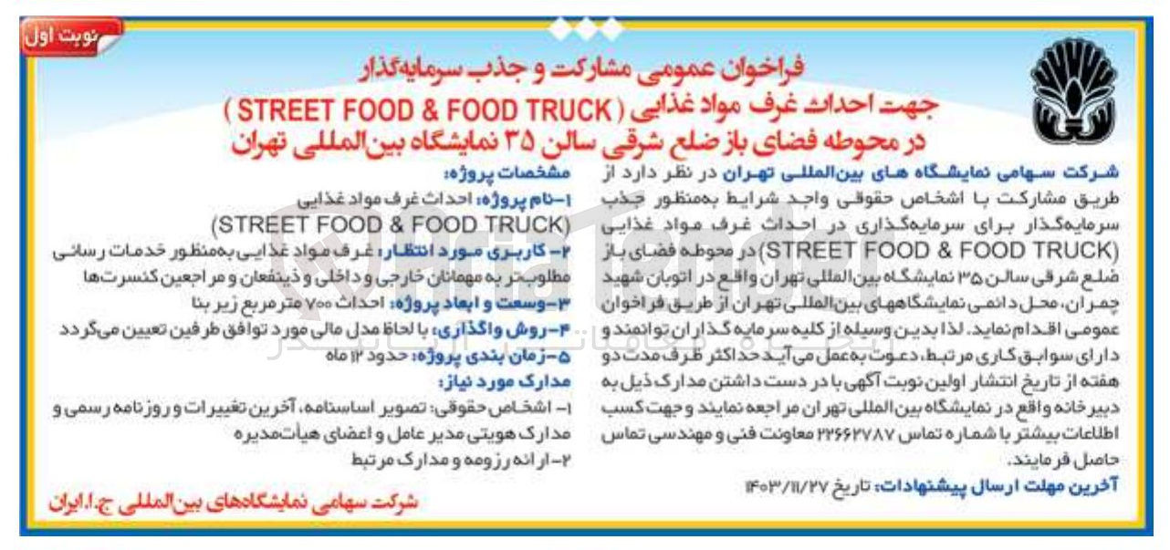 تصویر کوچک آگهی جذب سرمایه گذار جهت احداث غرف مواد غذایی ( TRUCK FOOD & FOOD STREET ) در محوطه فضای باز ضلع شرقی سالن ۳۵ 