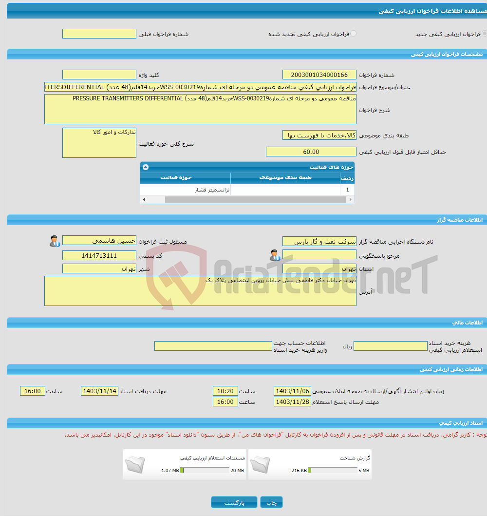 تصویر کوچک آگهی فراخوان ارزیابی کیفی مناقصه عمومی دو مرحله ای شمارهWSS-0030219خرید14قلم(48 عدد) PRESSURE TRANSMITTERSDIFFERENTIAL 