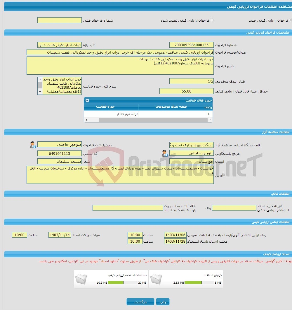 تصویر کوچک آگهی فراخوان ارزیابی کیفی مناقصه عمومی یک مرحله ای خرید ادوات ابزار دقیق واحد نمکزدائی هفت شهیدان