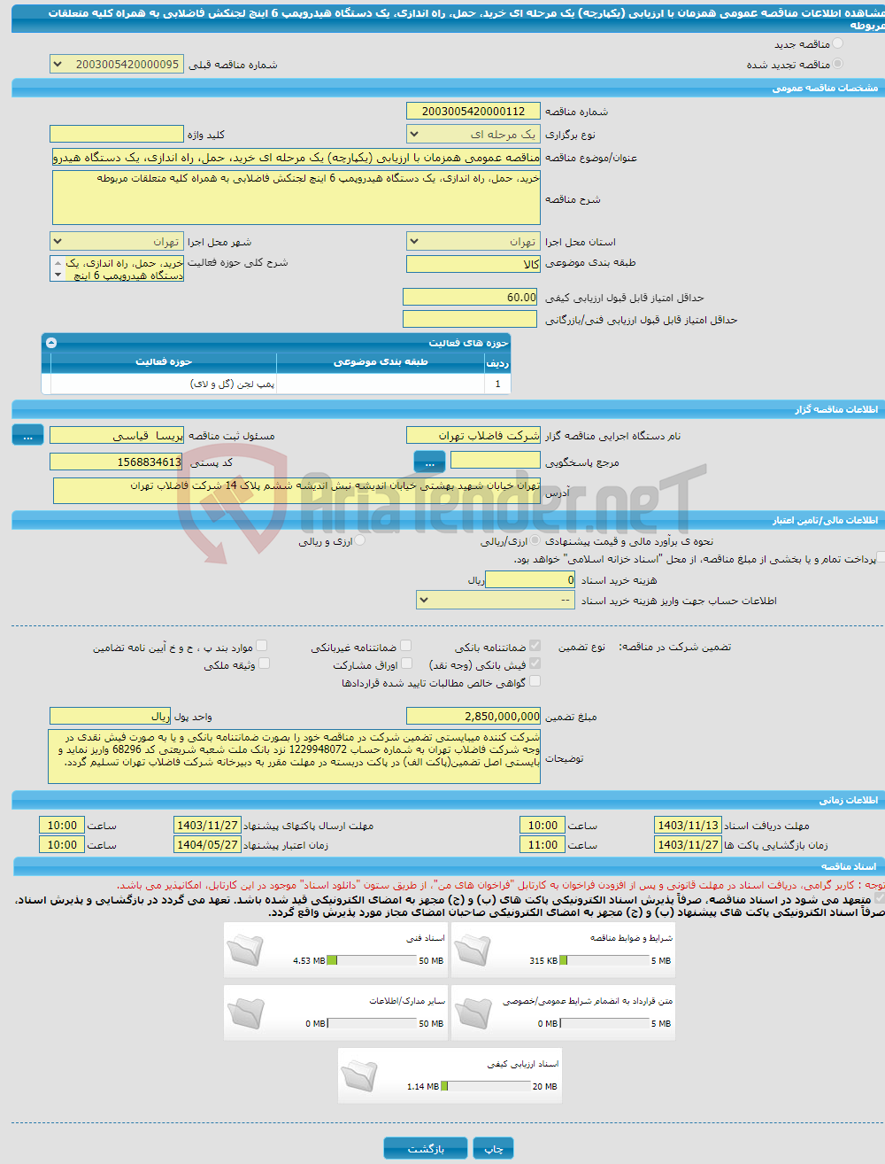 تصویر کوچک آگهی مناقصه عمومی همزمان با ارزیابی (یکپارچه) یک مرحله ای خرید، حمل، راه اندازی، یک دستگاه هیدروپمپ 6 اینچ لجنکش فاضلابی به همراه کلیه متعلقات مربوطه