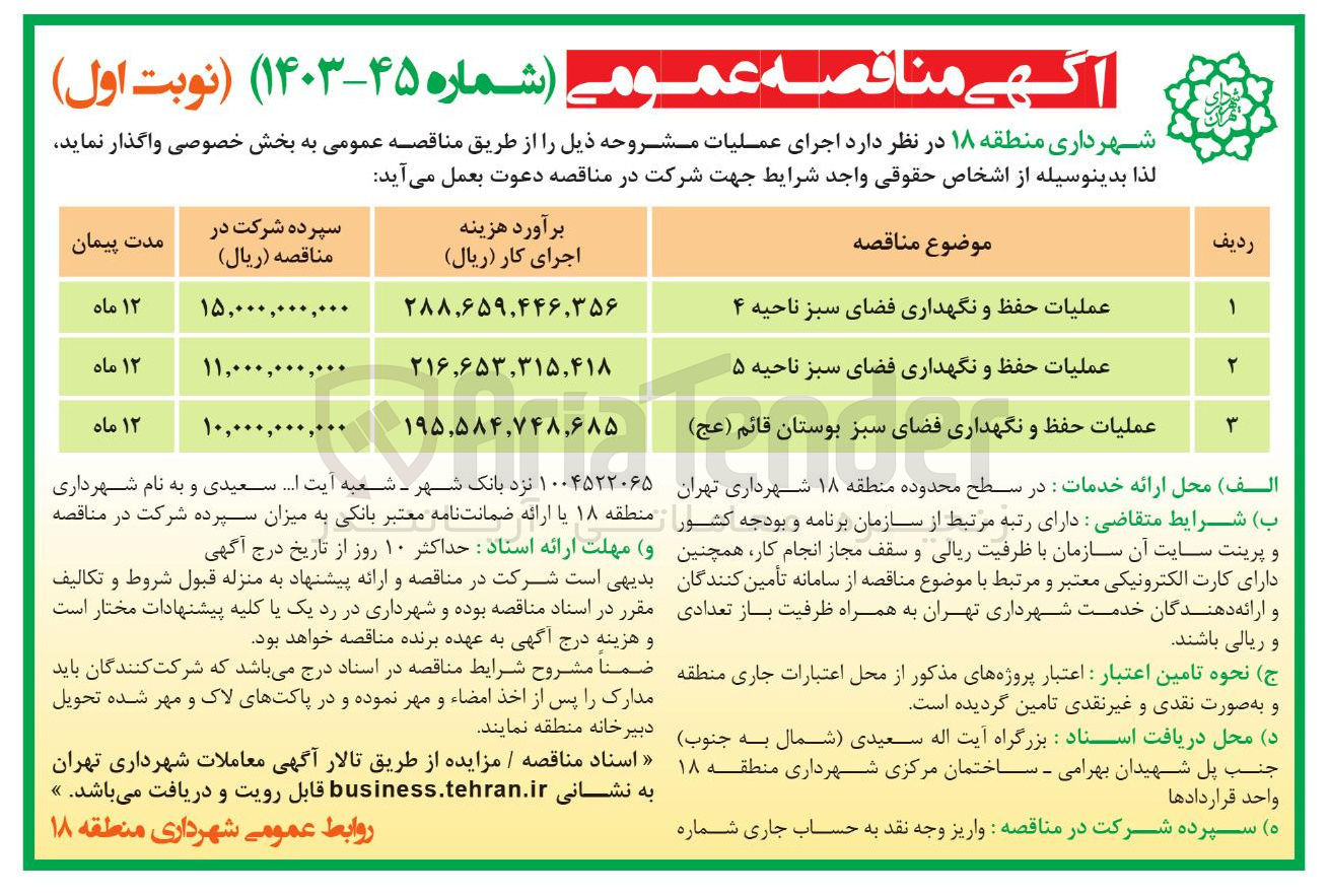 تصویر کوچک آگهی عملیات حفظ و نگهداری فضای سبز بوستان قائم ( عج ) 