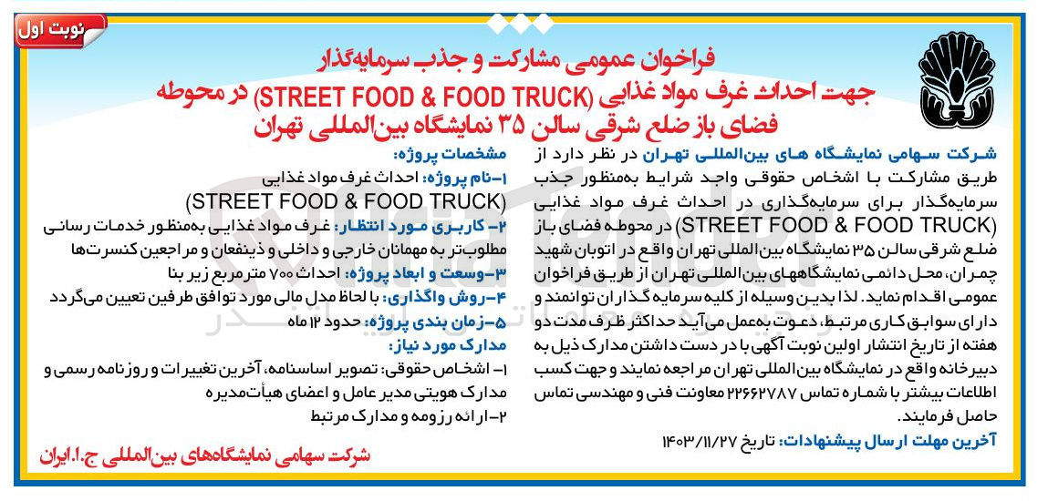 تصویر کوچک آگهی مشارکت و جذب سرمایه گذار جهت احداث غرف مواد غذایی ( TRUCK FOOD & FOOD STREET در محوطه فضای باز ضلع شرقی سالن ۳۵ 