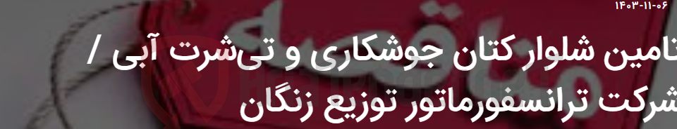 تصویر کوچک آگهی تامین شلوار کتان جوشکاری و تی‌شرت آبی / شرکت ترانسفورماتور توزیع زنگان