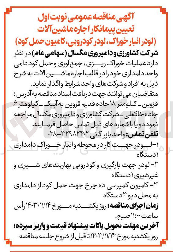 تصویر کوچک آگهی  عملیات خوراک ریزی ، جمع آوری و حمل کود دامی واحد دامداری در قالب اجاره ماشین آلات