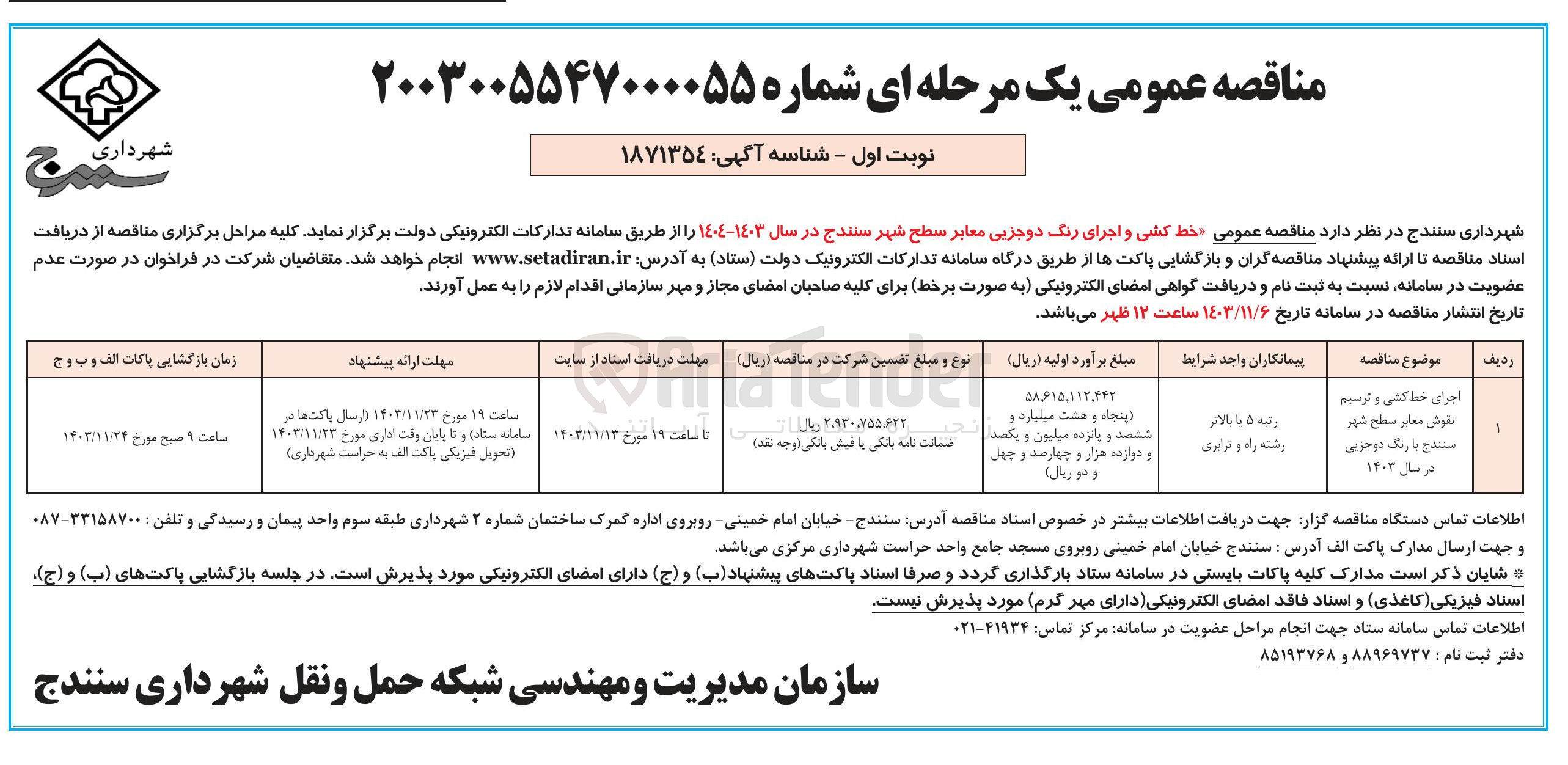 تصویر کوچک آگهی اجرای خط کشی و ترسیم نقوش معابر سطح شهر با رنگ دو جزیی در سال ۱۴۰۳ 