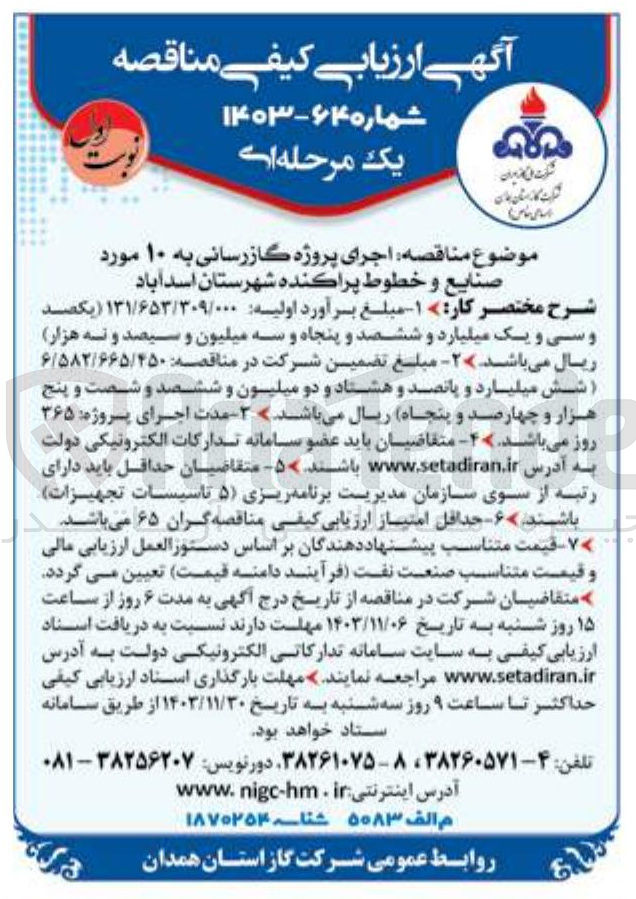 تصویر کوچک آگهی  اجرای پروژه گازرسانی به ۱۰ مورد صنایع و خطوط پراکنده