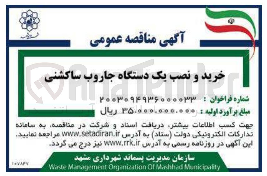 تصویر کوچک آگهی خرید و نصب یک دستگاه جاروب ساکشنی