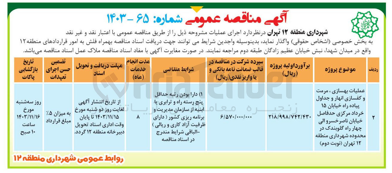 تصویر کوچک آگهی عملیات بهسازی ، مرمت و کفسازی انهار و جداول پیاده راه خیابان ۱۵ خرداد مرکزی حد فاصل خیابان ناصر خسرو الی چهار راه گلوبندک 