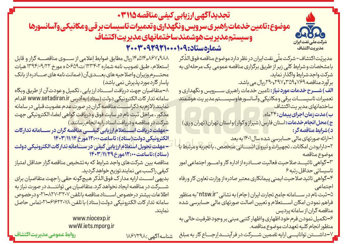 تصویر کوچک آگهی تامین و خدمات سیستم راهبری مدیریت سرویس و هوشمند نگهداری و ساختمانهای تعمیرات مدیریت تاسیسات اکتشاف برقی و مکانیکی و آسانسورها 