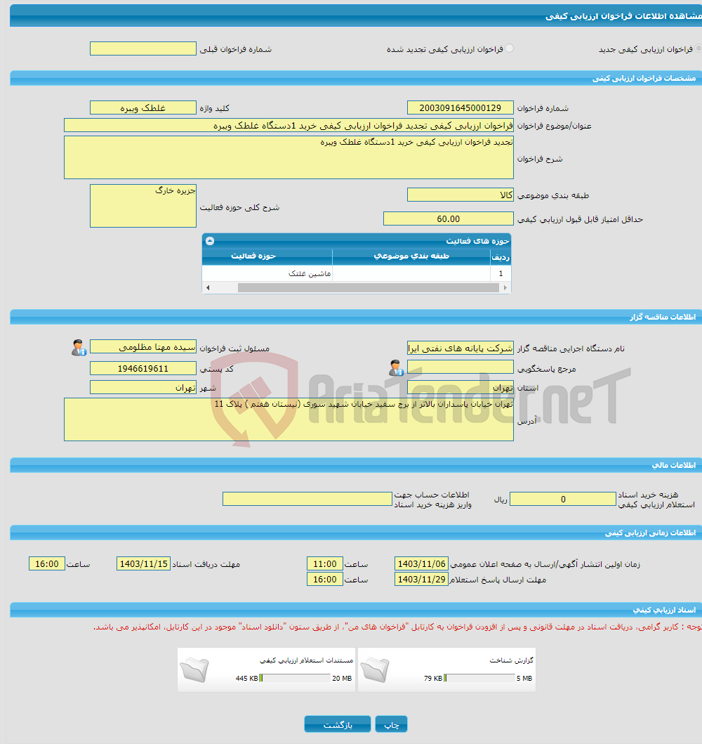 تصویر کوچک آگهی فراخوان ارزیابی کیفی تجدید فراخوان ارزیابی کیفی خرید 1دستگاه غلطک ویبره