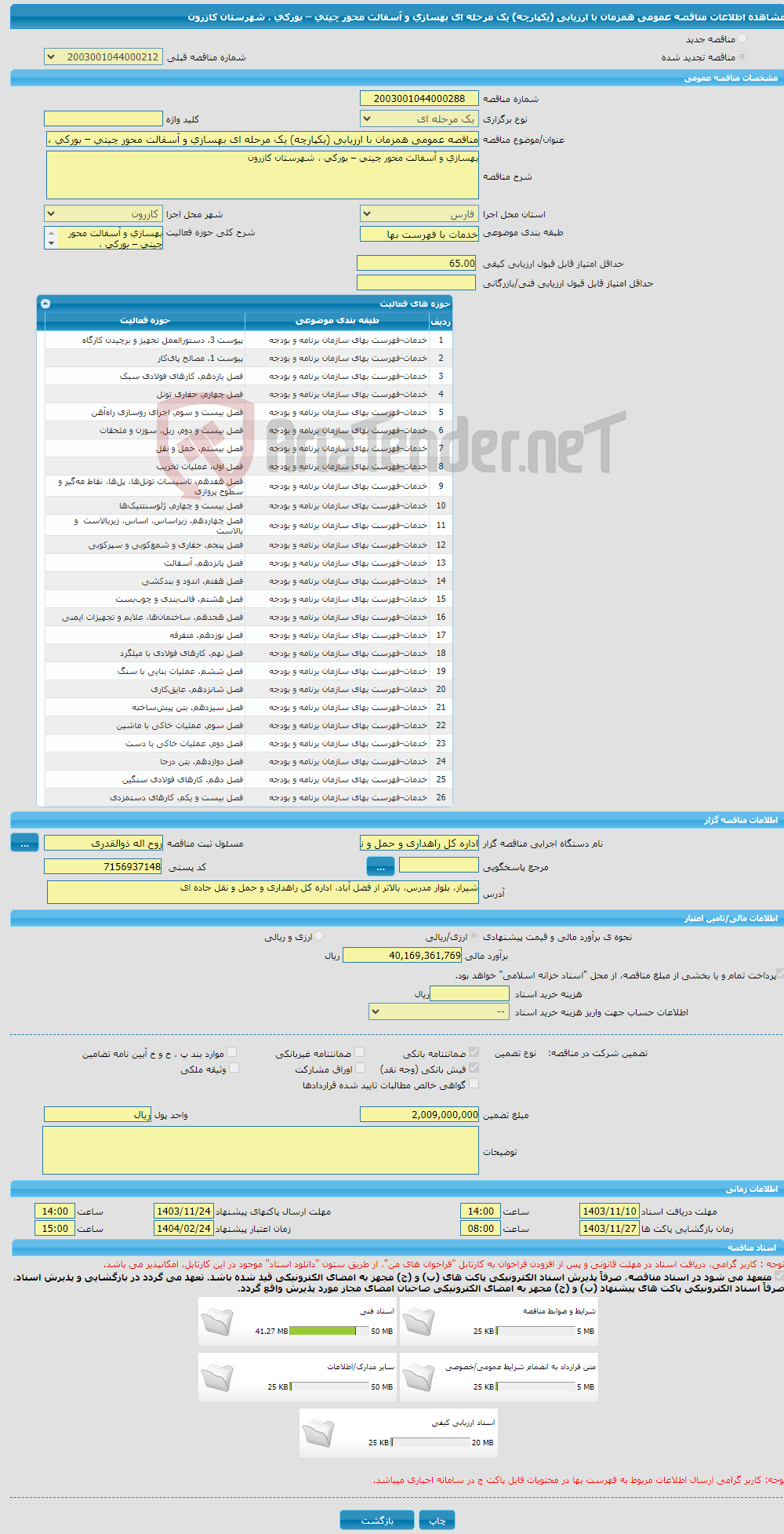 تصویر کوچک آگهی مناقصه عمومی همزمان با ارزیابی (یکپارچه) یک مرحله ای بهسازی و آسفالت محور چیتی – بورکی ، شهرستان کازرون 