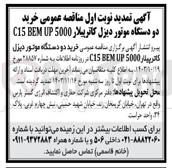 تصویر کوچک آگهی خرید دو دستگاه موتور دیزل کاترپیلار 5000 UP BEM C15 