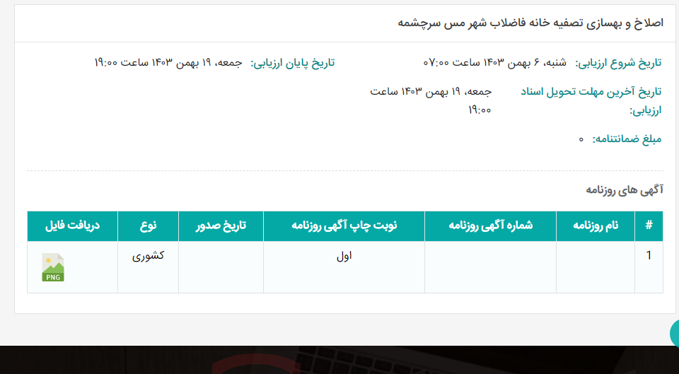 تصویر کوچک آگهی اصلاخ و بهسازی تصفیه خانه فاضلاب شهر مس سرچشمه