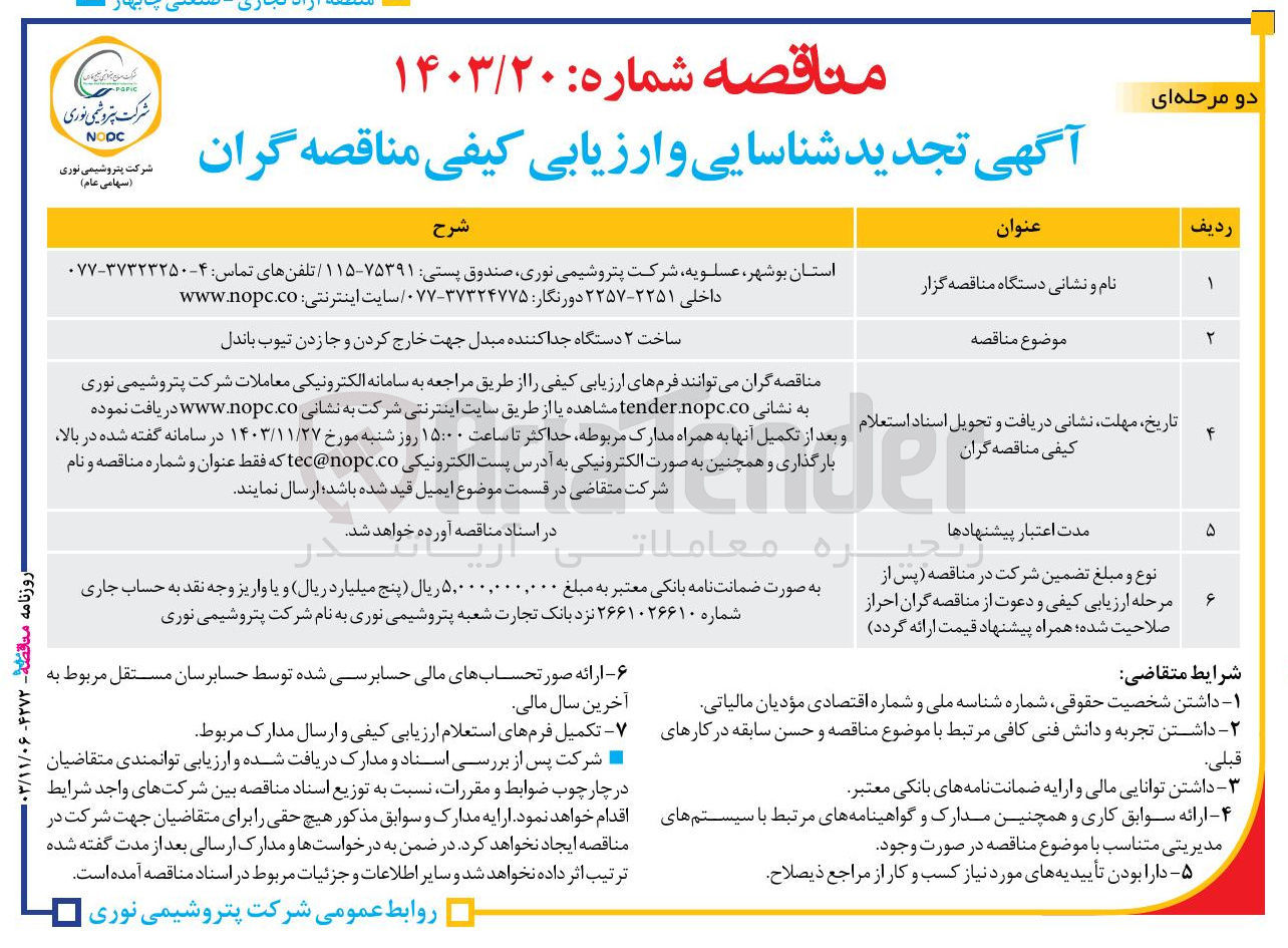 تصویر کوچک آگهی ساخت ۲ دستگاه جدا کننده مبدل جهت خارج کردن و جا زدن تیوب باندل