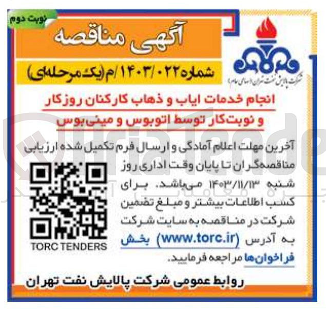 تصویر کوچک آگهی انجام خدمات ایاب و ذهاب کارکنان روزکار و نوبت کار توسط اتوبوس و مینی بوس 