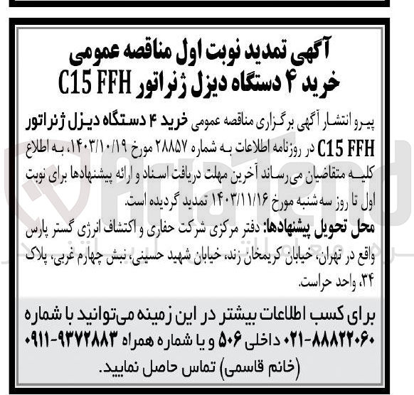 تصویر کوچک آگهی خرید ۴ دستگاه دیزل ژنراتور FFH C15 