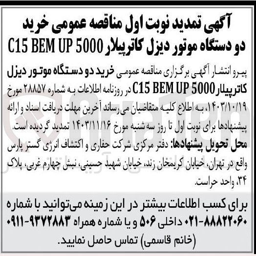 تصویر کوچک آگهی خرید دو دستگاه موتور دیزل کاترپیلار 5000 UP BEM C15 